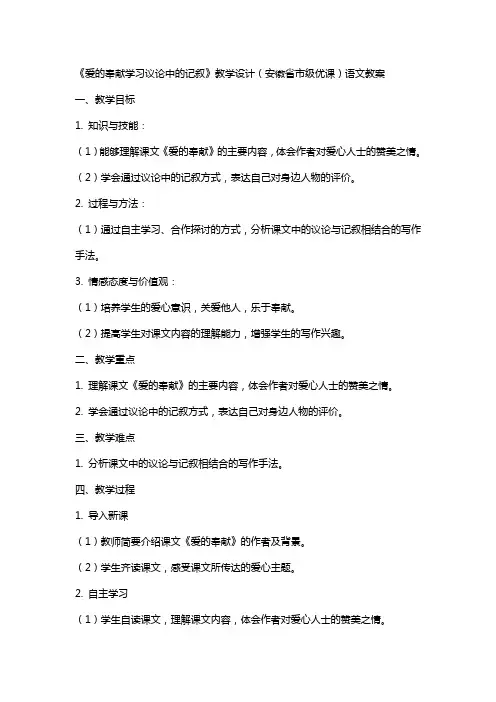 《爱的奉献学习议论中的记叙》教学设计(安徽省市级优课)语文教案