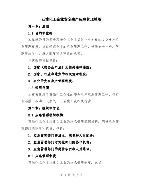 石油化工企业安全生产应急管理模版