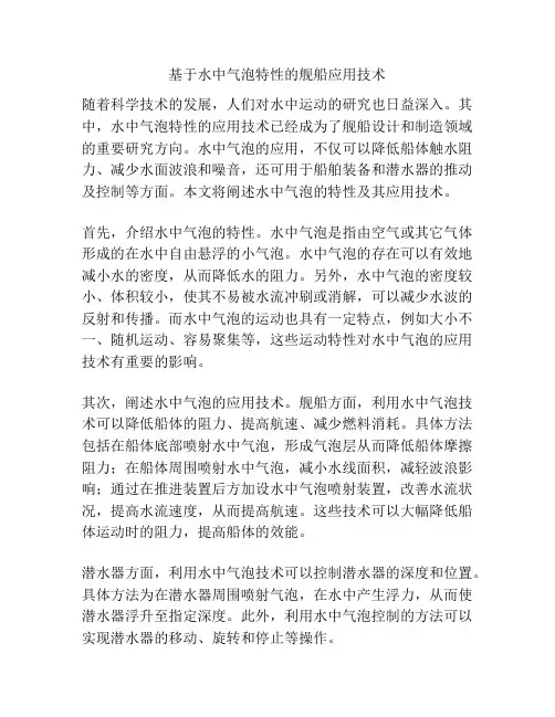 基于水中气泡特性的舰船应用技术