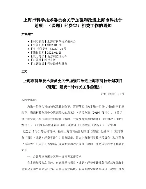 上海市科学技术委员会关于加强和改进上海市科技计划项目（课题）经费审计相关工作的通知