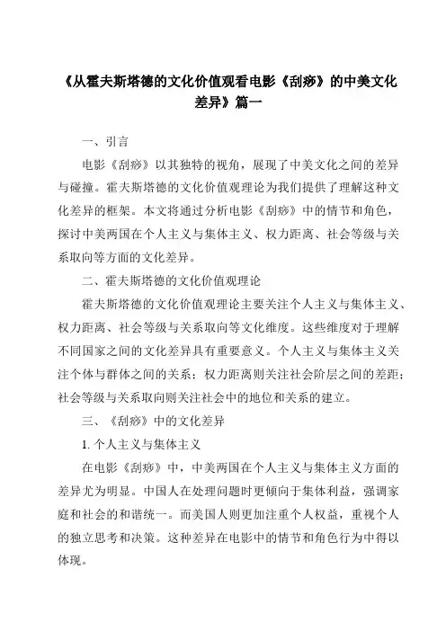 《2024年从霍夫斯塔德的文化价值观看电影《刮痧》的中美文化差异》范文