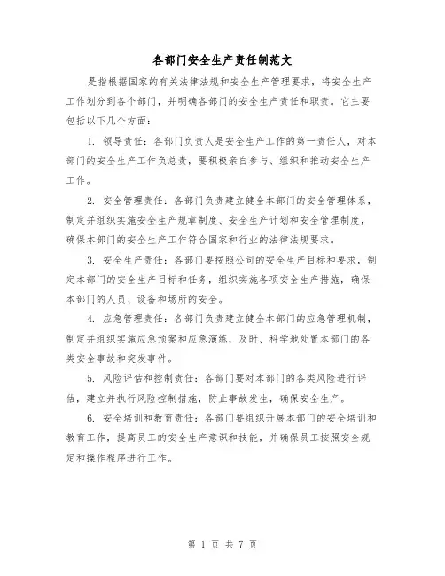 各部门安全生产责任制范文（5篇）