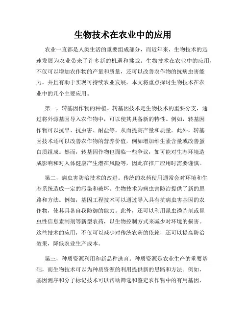 生物技术在农业中的应用