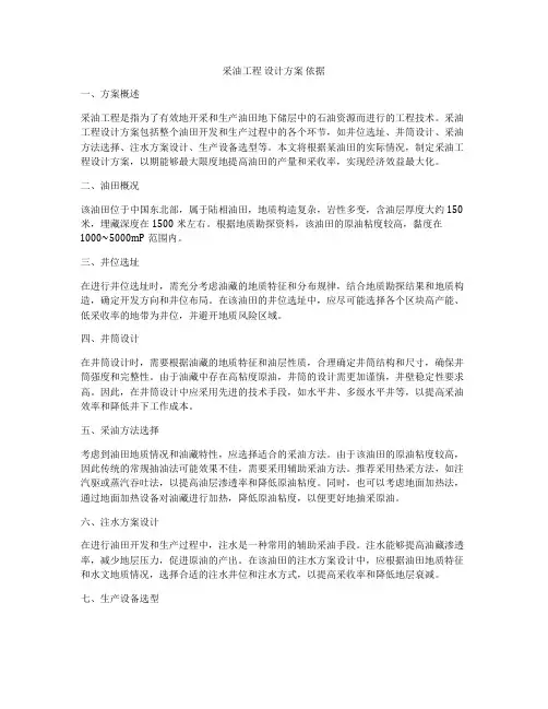 采油工程 设计方案 依据
