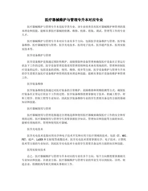 医疗器械维护与管理专升本对应专业