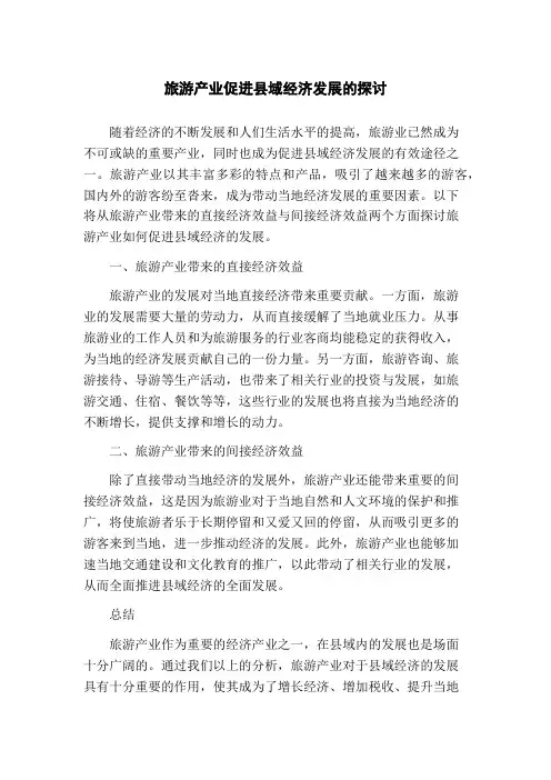 旅游产业促进县域经济发展的探讨(1)