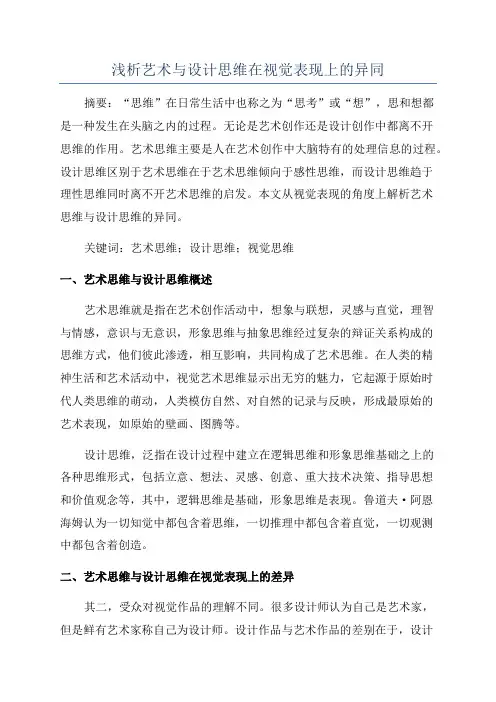 浅析艺术与设计思维在视觉表现上的异同