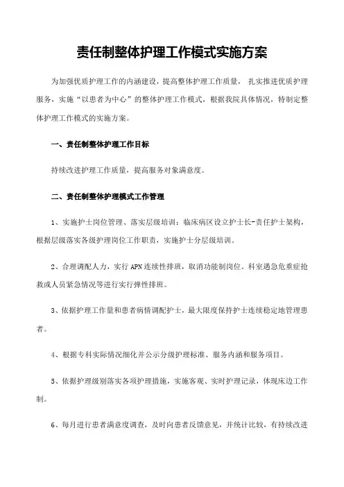 责任制整体护理工作模式实施方案
