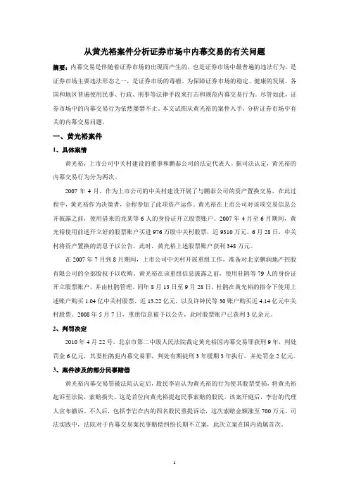 从黄光裕案件分析证券市场中内幕交易的有关问题