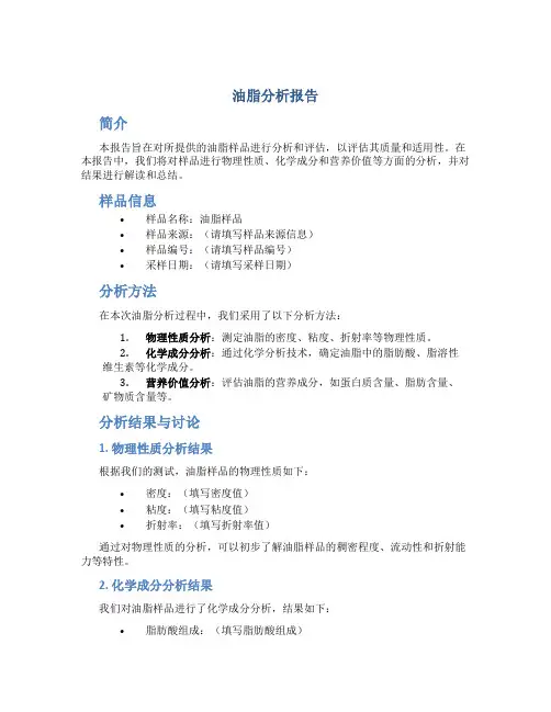 油脂分析报告