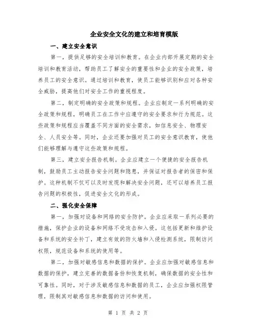 企业安全文化的建立和培育模版