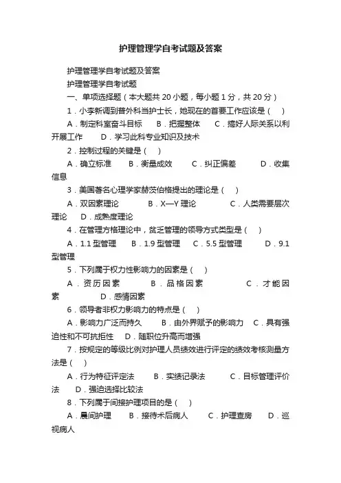 护理管理学自考试题及答案