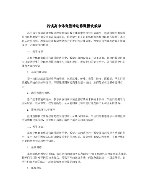 浅谈高中体育篮球选修课模块教学