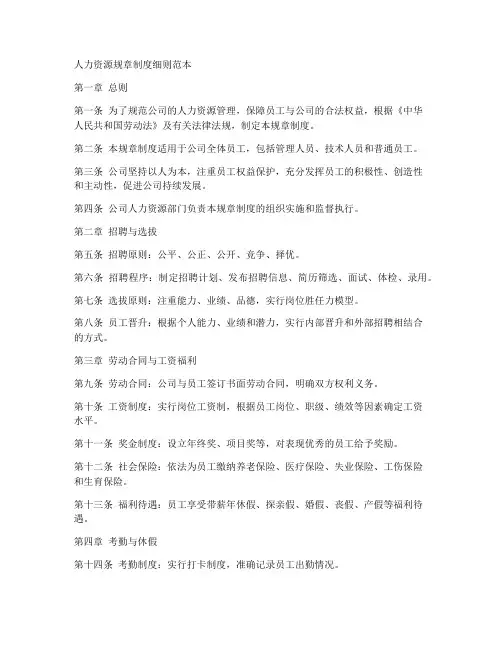 人力资源规章制度细则范本