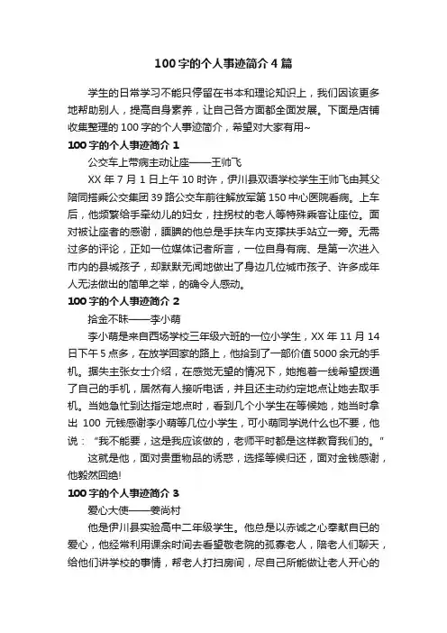 100字的个人事迹简介4篇