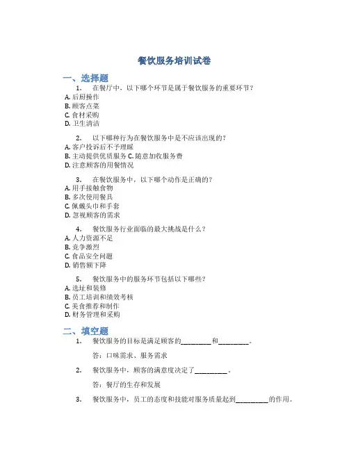 餐饮服务培训试卷