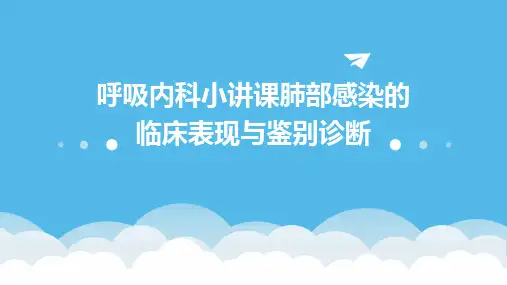 呼吸内科小讲课肺部感染的临床表现与鉴别诊断