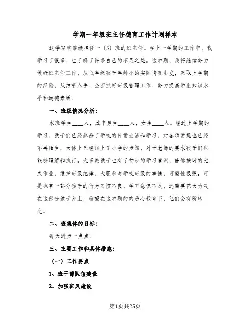 学期一年级班主任德育工作计划样本(5篇)