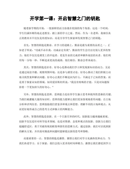 开学第一课：开启智慧之门的钥匙