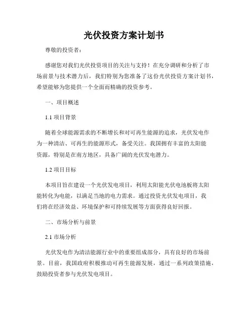光伏投资方案计划书