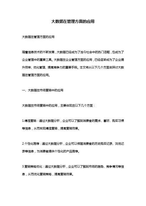 大数据在管理方面的应用