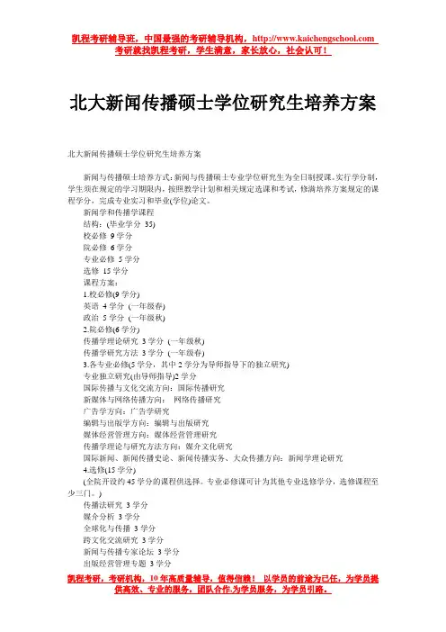 北大新闻传播硕士学位研究生培养方案