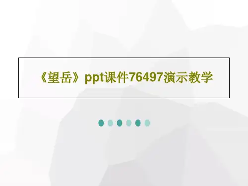 《望岳》ppt课件76497演示教学共43页