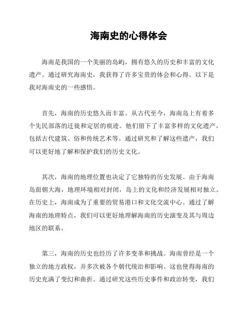 海南史的心得体会