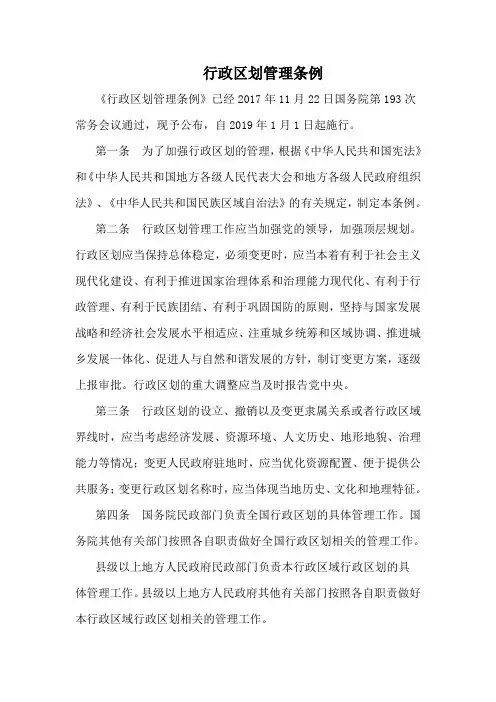 【全文】《行政区划管理条例》(自2019年1月1日起施行-word版)