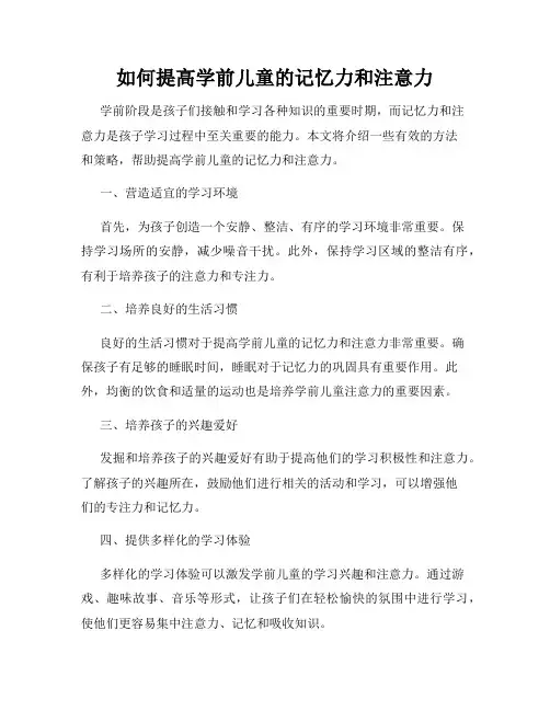 如何提高学前儿童的记忆力和注意力