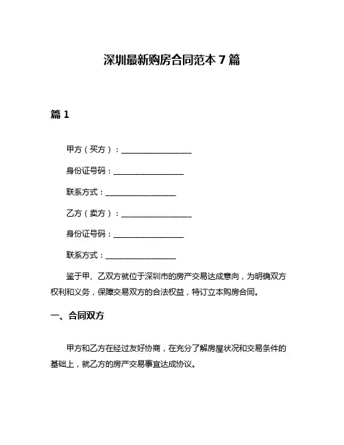 深圳最新购房合同范本7篇