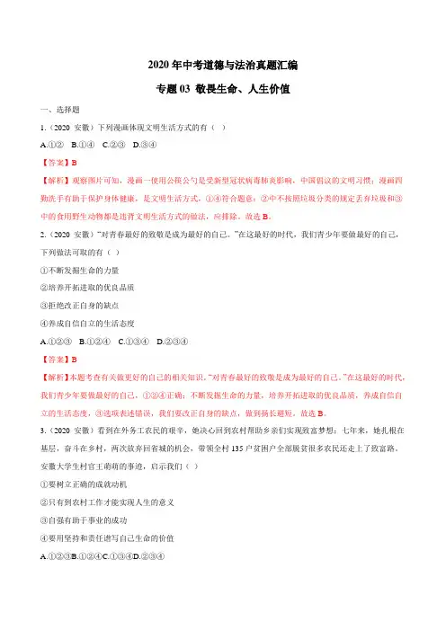 专题03 敬畏生命、人生价值(答案解析版)