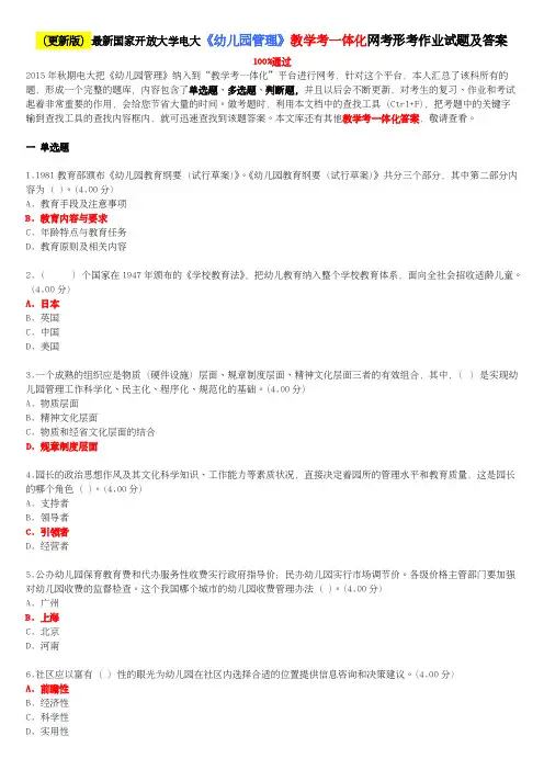 （更新版）国家开放大学电大《幼儿园管理》教学考一体化网考形考作业试题..