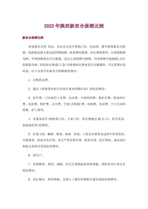 2023年陕西新农合报销比例
