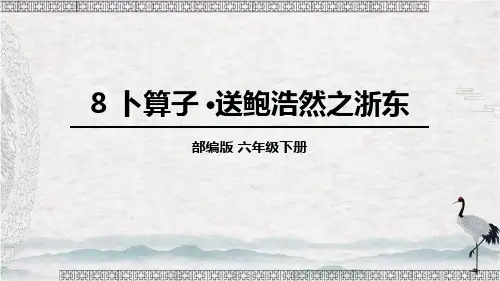 部编版六年级语文下册《卜算子 送鲍浩然之浙东》古诗词诵读PPT课件