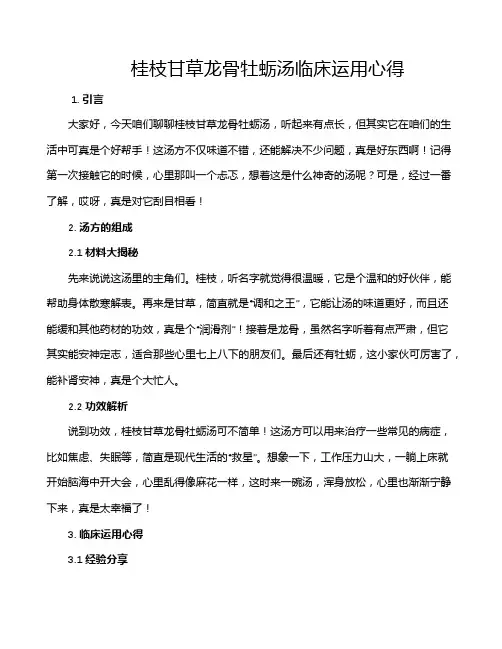 桂枝甘草龙骨牡蛎汤临床运用心得