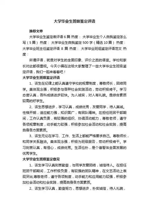 大学毕业生班级鉴定评语
