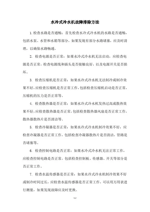 水冷式冷水机故障排除方法