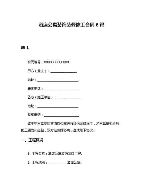 酒店公寓装饰装修施工合同6篇