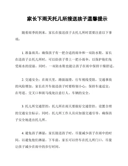 家长下雨天托儿所接送孩子温馨提示