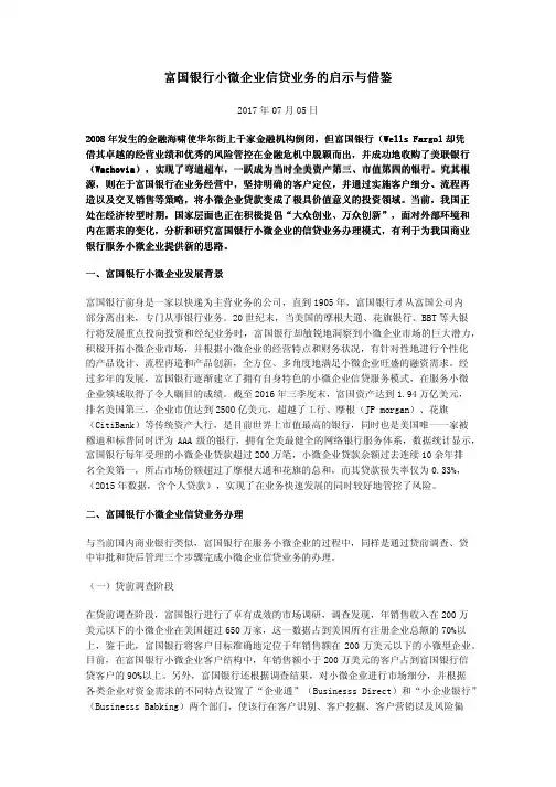 富国银行小微企业信贷业务的启示与借鉴