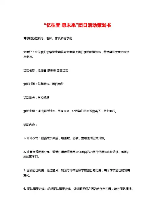 “忆往昔 思未来”团日活动策划书