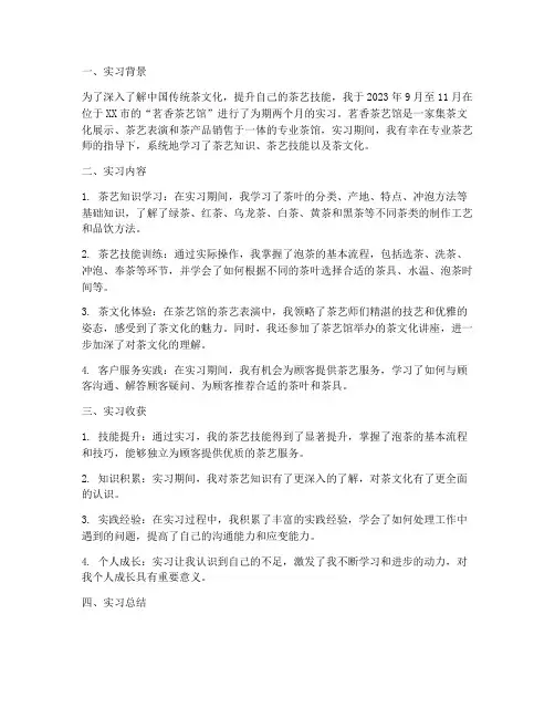 茶艺实习报告范本