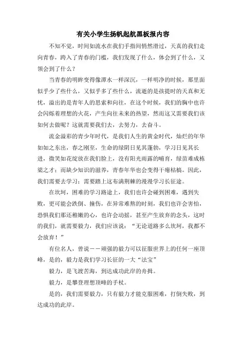 有关小学生扬帆起航黑板报内容
