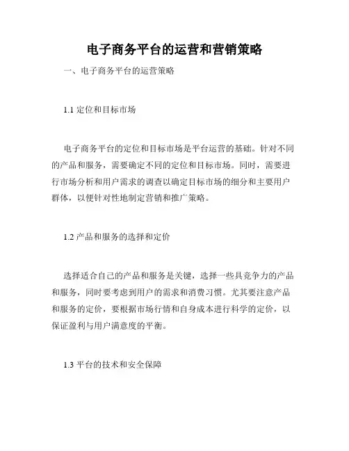 电子商务平台的运营和营销策略