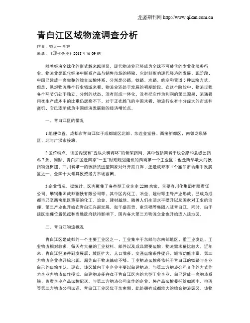 青白江区域物流调查分析