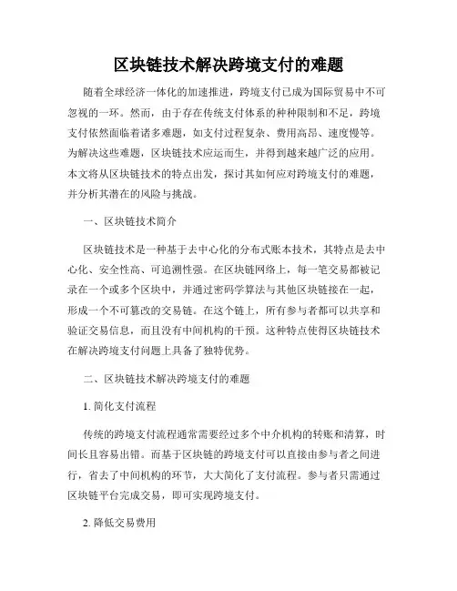 区块链技术解决跨境支付的难题