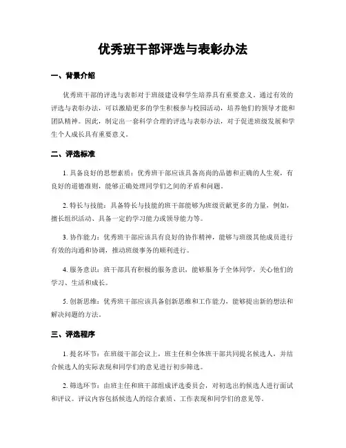优秀班干部评选与表彰办法