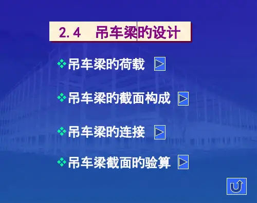 吊车梁的设计