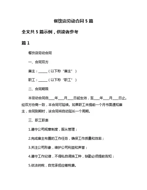 餐饮店劳动合同5篇